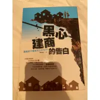 在飛比找蝦皮購物優惠-黑心建商的告白 暢銷二手書 作者sway