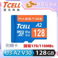 在飛比找PChome24h購物優惠-TCELL冠元 MASSTIGE A2 microSDXC 