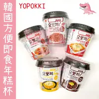 在飛比找蝦皮購物優惠-韓國年糕杯 YOPOKKI 杯裝 甜辣 起司 辛辣 奶油洋蔥