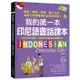 我的第一本印尼語會話課本: 自學、教學、旅遊、線上交流、洽商工作皆實用的在地印尼語! (附QR碼線上音檔)/王麗蘭 eslite誠品