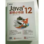 JAVA SE 12 基礎必修課 (適用JAVA 12~10，涵蓋OCJP與MTA JAVA國際認證)