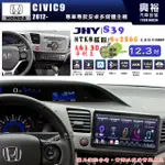 【JHY】HONDA本田 2012~16 CIVIC9 S39 12.3吋 導航影音多媒體安卓機 ｜藍芽+導航｜8核心