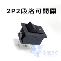 在飛比找蝦皮購物優惠-【中將3C】2P2段洛可開關 .55-254A-B