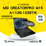 MSI CREATORPRO M15 A11UIS-1038TW 無卡分期 現金分期 學生分期 零卡分期 私訊聊