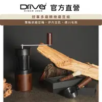 在飛比找PChome24h購物優惠-Driver 好事多磨精緻磨豆組