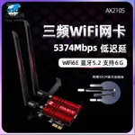 【✨超值好物✨】網卡 臺式機內置網卡PCI-E網卡 AX200/AX210千兆5.2