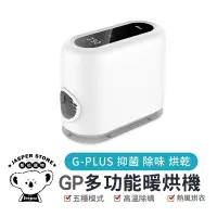 在飛比找蝦皮購物優惠-【G-PLUS】GP小白象 多功能烘衣機 活氧多功能滅菌除味