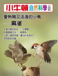 在飛比找Readmoo電子書優惠-小牛頓自然科學小百科：愛熱鬧又活潑的小鳥──麻雀
