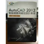 AUTOCAD 2012電腦繪圖與絕佳設計表現  碁峯資訊股份有限公司發行