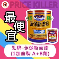 在飛比找蝦皮購物優惠-【最便宜】★1加侖組★ 虹牌永保新面漆丨Epoxy丨環氧樹脂