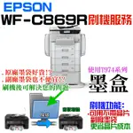 【台灣現貨】EPSON WF-C869R 刷機服務(可遠端、降級、免芯片、可用填充墨盒、改連供）＃誤升級、無法用副廠墨盒