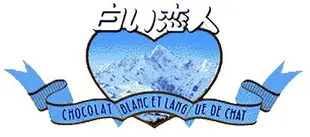 日本北海道白色戀人Ishiya石屋製菓35週年紀念限定發售巧克力餅乾造型磁鐵memo夾-絕版品