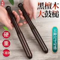 在飛比找蝦皮購物優惠-黑檀木大鼓槌專業鼓棒敲鼓鼓槌棒實木一對打鼓棍耐用型851