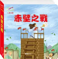 在飛比找三民網路書店優惠-赤壁之戰