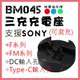 樂華 BM045 三充 充電器 適SONY NPF970 F750 F550 FM50 FM500H (7.7折)