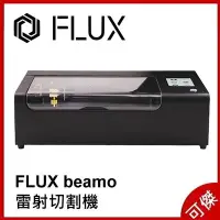 在飛比找Yahoo!奇摩拍賣優惠-FLUX beamo 雷射切割機 可拆式底蓋設計  切割並雕