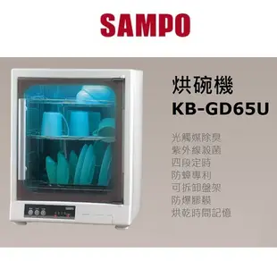SAMPO 聲寶 光觸媒除臭烘碗機 KB-GD65U(免運費)