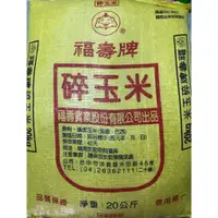 在飛比找蝦皮購物優惠-福壽牌 玉米碎 20Kg>碎玉米 玉米角 鳥飼料 雞飼料 魚