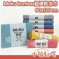 在飛比找樂天市場購物網優惠-日本製 Moku kontex 超速乾浴巾 純棉 吸水速乾毛
