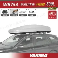 在飛比找樂天市場購物網優惠-【露營趣】新店桃園 YAKIMA WB753S 車頂行李箱 