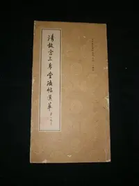 在飛比找Yahoo!奇摩拍賣優惠-+【清故宮三希堂法帖選粹 】65年出版線裝