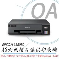 在飛比找森森購物網優惠-EPSON L18050 六色相片/光碟/ID卡列印 A3+