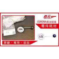 在飛比找PChome商店街優惠-【森元電機】CORONA 煤油爐.煤油暖爐 專用油表 SL-