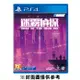 【PS4】迷霧偵探 《中文版》