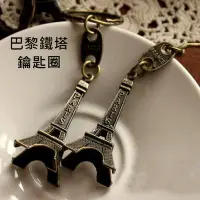 在飛比找Yahoo!奇摩拍賣優惠-巴黎鐵塔鑰匙圈 古銅色 艾菲爾鐵塔 復古風鐵塔 鑰匙扣 吊飾