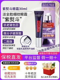 在飛比找Yahoo!奇摩拍賣優惠-歐版歐萊雅LOreal 復顏 水光充盈導入紫熨斗眼霜30ml