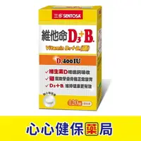 在飛比找樂天市場購物網優惠-【現貨】三多 維他命D3+B (120錠) (單盒/四盒優惠