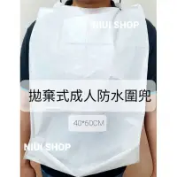 在飛比找蝦皮購物優惠-【NIUI SHOP】成人一次性圍兜 老人拋棄式圍兜 飯兜 