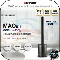 在飛比找樂天市場購物網優惠-《飛翔無線3C》Bmxmao MAO air cool-Su