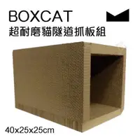 在飛比找蝦皮購物優惠-BOXCAT 超耐磨貓隧道抓板組 可減少80%的紙塵產生 貓