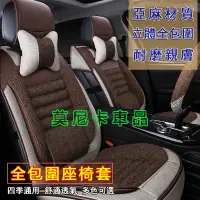 在飛比找蝦皮購物優惠-汽車座椅套 全包麻料固腰四季通用汽車坐墊套 新款座套坐墊 適