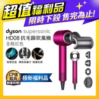 在飛比找PChome24h購物優惠-【超值福利品】Dyson Supersonic 吹風機 HD