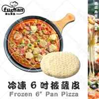 在飛比找樂天市場購物網優惠-【富山食品】冷凍 6吋披薩皮 (厚) 5入/包 DIY披薩材