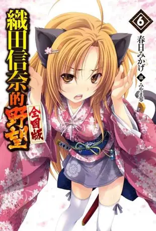 【電子書】織田信奈的野望 全國版(06)