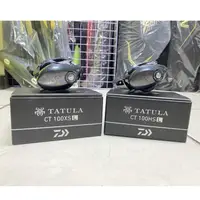 在飛比找蝦皮購物優惠-DAIWA TATULA CT100XSL、CT100HSL