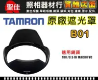 在飛比找Yahoo!奇摩拍賣優惠-【B01 原廠遮光罩】TAMRON SP AF 180 mm