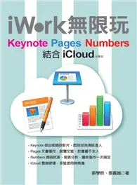 在飛比找TAAZE讀冊生活優惠-iWork無限玩（絕賣版）：Keynote、Pages、Nu