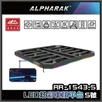 在飛比找樂天市場購物網優惠-【露營趣】ALPHARAK RR-1543-S LED炫彩車