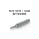 [MD Tools] KOTE TQ-98 / TQ-88 專用 一字型 扁平型 烙鐵頭 HAKKO 980 981 984 985 可用
