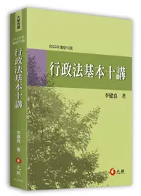 在飛比找誠品線上優惠-行政法基本十講 (第12版)