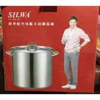 在飛比找蝦皮購物優惠-老母珍藏 全新 西華 SILWA 航空母艦不鏽鋼湯鍋30cm