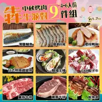 在飛比找momo購物網優惠-【優鮮配】中秋烤肉派對9件組(約4-6人份/約1.7kg)