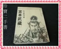 在飛比找Yahoo!奇摩拍賣優惠-【珍寶二手書FA135】《宮本武藏(上)》│博文堂│吉川英治