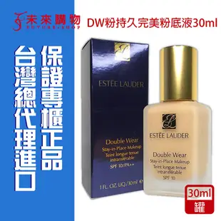 雅詩蘭黛 DW粉持久完美粉底液30ml【未來購物】粉底 控油粉底