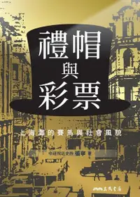 在飛比找Readmoo電子書優惠-禮帽與彩票