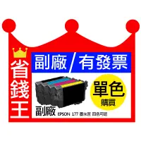 在飛比找蝦皮購物優惠-【含發票】EPSON T177 單色 相容墨水匣 適用xp2